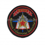 Шеврон Военно-технический факультет БНТУ вышитый